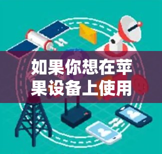 如果你想在苹果设备上使用加速器,尤其是针对计算或图形处理任务,以下是一些常见的加速器工具和教程,可能会对你有帮助