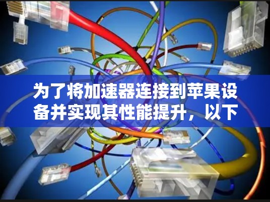 为了将加速器连接到苹果设备并实现其性能提升，以下是详细的步骤指南
