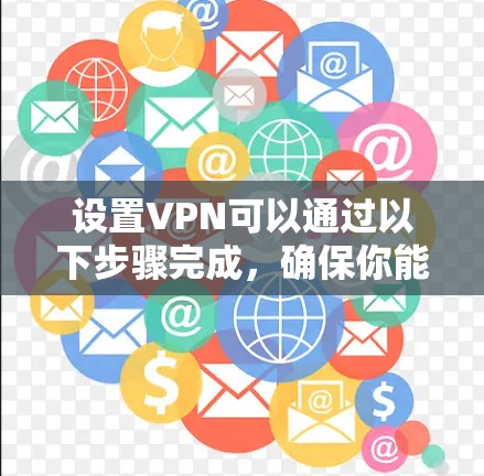 设置VPN可以通过以下步骤完成，确保你能安全且方便地连接