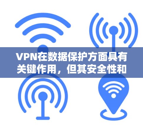 VPN在数据保护方面具有关键作用，但其安全性和效果取决于多个因素。以下是对VPN数据保护功能的详细总结
