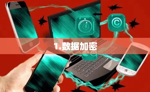 1.数据加密