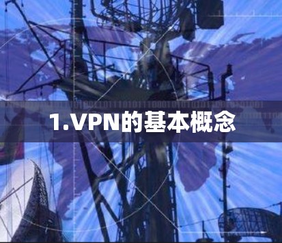 1.VPN的基本概念