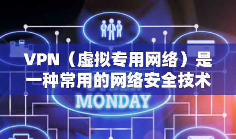VPN(虚拟专用网络)是一种常用的网络安全技术,通过创建一个加密的通道,使用户能够安全地访问互联网,保护个人隐私或企业数据。以下是一些关于VPN隐私方案的建议和方案