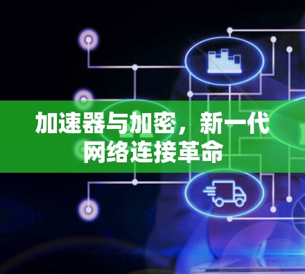 加速器与加密，新一代网络连接革命