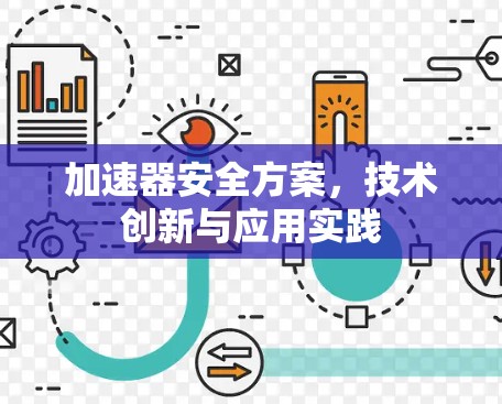 加速器安全方案，技术创新与应用实践