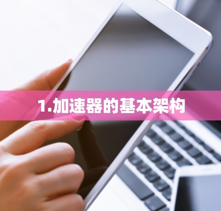 1.加速器的基本架构