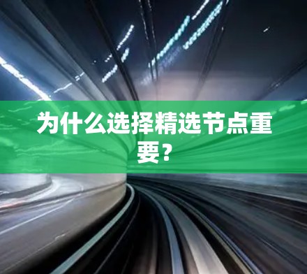 为什么选择精选节点重要?