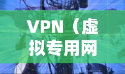VPN（虚拟专用网络）是一种网络技术，用于创建一个安全的、加密的网络通道，保护数据隐私并防止网络攻击。VPN在海外办公中非常有用，因为它可以帮助用户访问本地网络资源，同时保持安全性和隐私