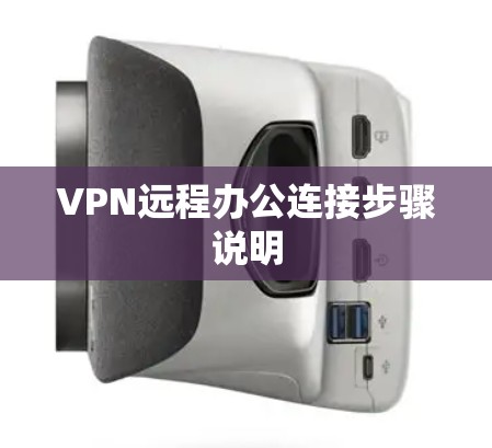 VPN远程办公连接步骤说明
