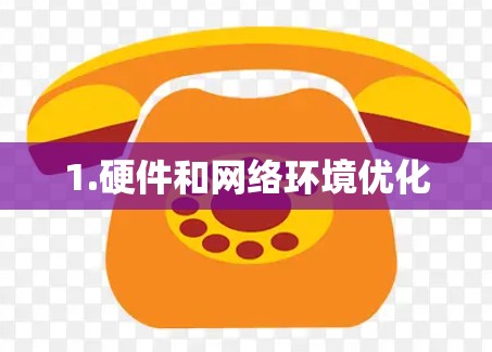 1.硬件和网络环境优化