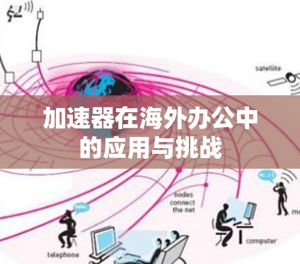 加速器在海外办公中的应用与挑战