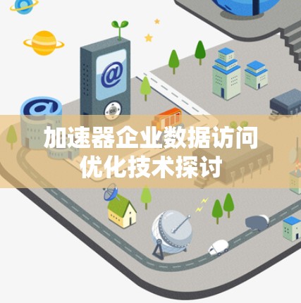 加速器企业数据访问优化技术探讨