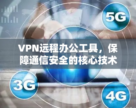 VPN远程办公工具，保障通信安全的核心技术