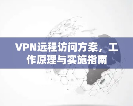 VPN远程访问方案，工作原理与实施指南