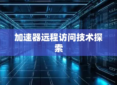 加速器远程访问技术探索