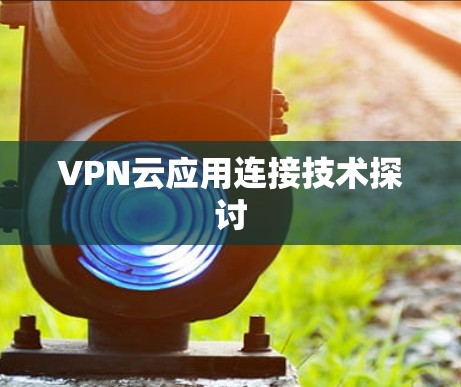 VPN云应用连接技术探讨