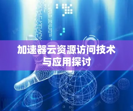 加速器云资源访问技术与应用探讨