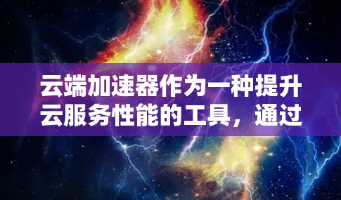 云端加速器作为一种提升云服务性能的工具,通过缓存、压缩、加密和智能路由等技术,显著提升了数据访问速度和安全性。以下是对云端加速器工作原理的详细分析和应用场景 云端加速器作为一种提升云服务性能的工具,通过缓存、压缩、加密和智能路由等技术,显著提升了数据访问速度和安全性。以下是对云端加速器工作原理的详细分析和应用场景