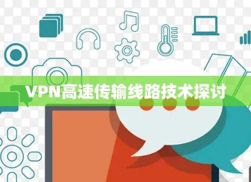 VPN高速传输线路技术探讨