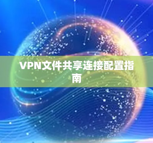 VPN文件共享连接配置指南