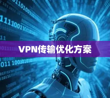 VPN传输优化方案