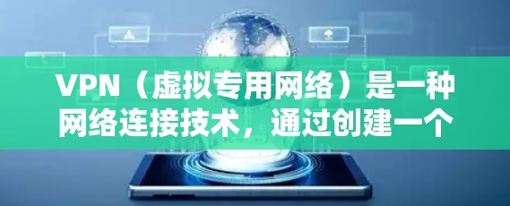 VPN(虚拟专用网络)是一种网络连接技术,通过创建一个加密的通道,使得用户可以安全地访问互联网。VPN数据安全连接的关键在于确保数据在传输过程中不被泄露或篡改。以下是VPN数据安全连接的几个重要方面
