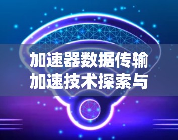 加速器数据传输加速技术探索与应用
