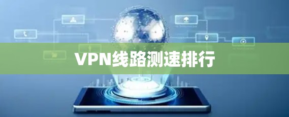 VPN线路测速排行