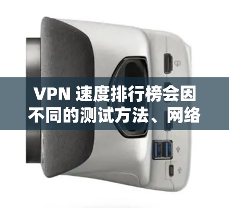 VPN 速度排行榜会因不同的测试方法、网络环境和VPN服务提供商的性能而有所不同。以下是一些在速度上表现较好的VPN服务提供商,根据一般的用户反馈和测试结果整理的排名(仅供参考)