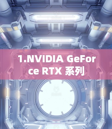 1.NVIDIA GeForce RTX 系列