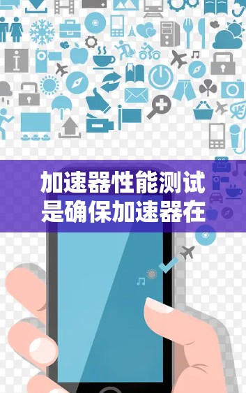 加速器性能测试是确保加速器在各种应用场景中表现良好的关键步骤。以下是对加速器性能测试工具、挑战和未来方向的详细分析