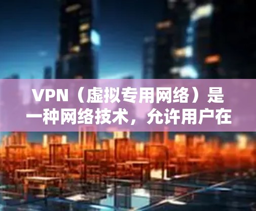 VPN(虚拟专用网络)是一种网络技术,允许用户在公共网络上建立一个安全的、匿名的通道,以访问互联网。VPN 的主要目的是提供隐私保护、匿名访问和网络安全。以下是一些关于免费 VPN 服务的信息和推荐