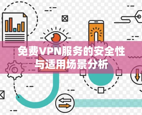 免费VPN服务的安全性与适用场景分析