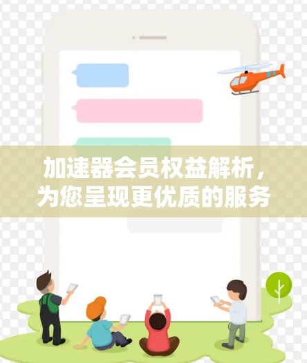 加速器会员权益解析，为您呈现更优质的服务体验