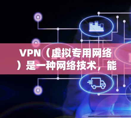 VPN（虚拟专用网络）是一种网络技术，能够为用户提供安全、匿名的互联网访问方式。VPN月度套餐通常指的是为用户提供一个月的VPN服务订阅，用户可以根据自己的需求选择适合的套餐