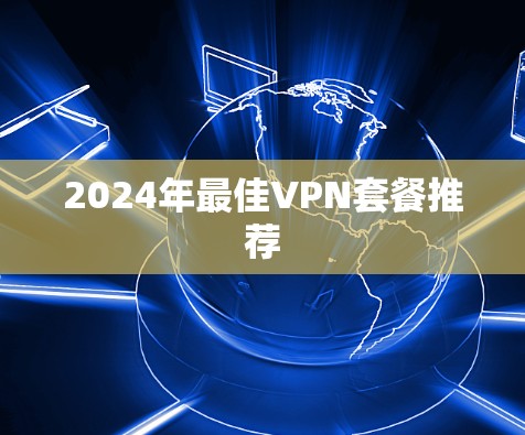 2024年最佳VPN套餐推荐