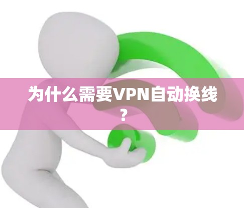 为什么需要VPN自动换线？