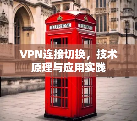 VPN连接切换，技术原理与应用实践
