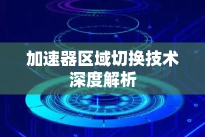 加速器区域切换技术深度解析