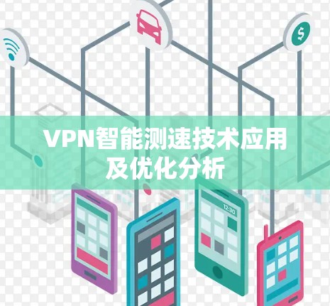 VPN智能测速技术应用及优化分析