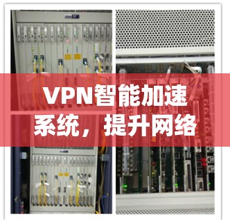 VPN智能加速系统，提升网络性能的关键技术