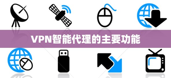 VPN智能代理的主要功能