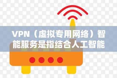VPN(虚拟专用网络)智能服务是指结合人工智能和机器学习技术的VPN服务,能够根据用户的具体需求、行为习惯和网络环境提供智能化的服务和支持。以下是一些常见的VPN智能服务功能和应用场景