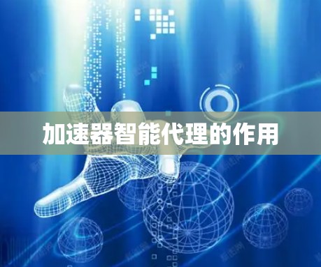 加速器智能代理的作用