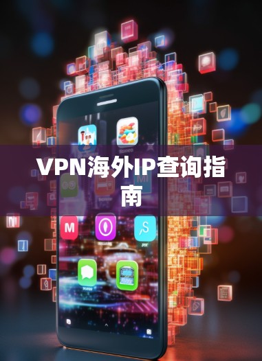 VPN海外IP查询指南