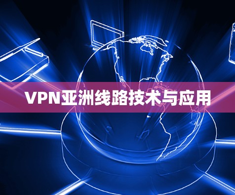 VPN亚洲线路技术与应用