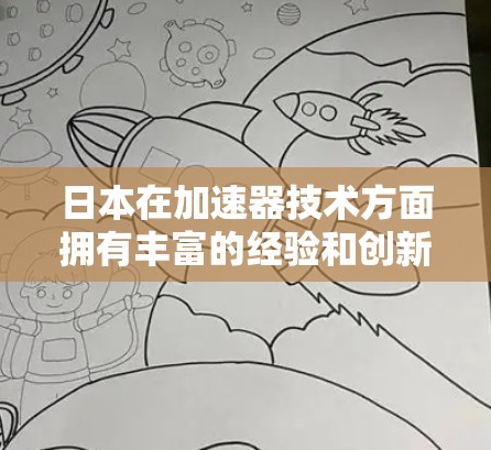日本在加速器技术方面拥有丰富的经验和创新,特别是在高能物理和粒子物理领域。以下是关于日本加速器线路的详细分析