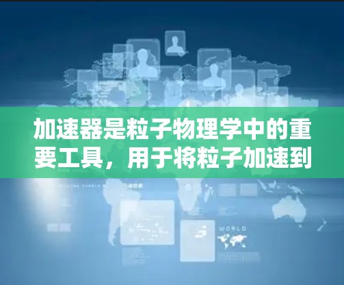 加速器是粒子物理学中的重要工具,用于将粒子加速到极高的能量,以研究基本粒子的行为和相互作用。韩国在加速器领域也有着不少发展和应用,以下是一些关于韩国加速器线路的相关信息