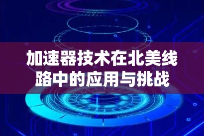 加速器技术在北美线路中的应用与挑战