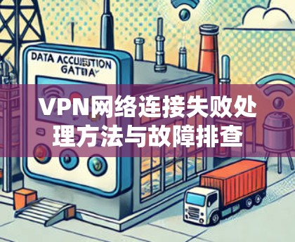 VPN网络连接失败处理方法与故障排查